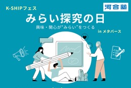 【夏休み2026】中高生向けメタバース「みらい探究の日」8/23…河合塾 画像