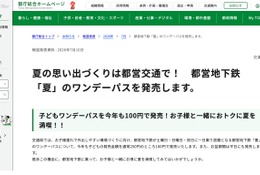 【夏休み2026】都営地下鉄「夏」のワンデーパス、子供1日乗り放題100円 画像