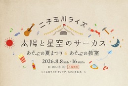 【夏休み2026】】二子玉川ライズで親子イベント…夏まつり＆自由研究WS 画像