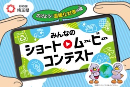埼玉県、脱炭素動画コンテスト10/15まで募集…知事賞5万円 画像
