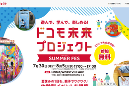 【夏休み2026】ドコモ、親子向け体験フェス7/30から…スマホ分解やAI絵画 画像