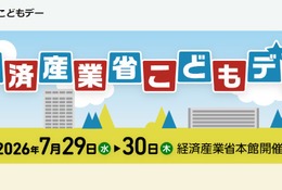 【夏休み2026】経産省「こどもデー」7/29・30…エンジニア体験やゲーム制作も 画像