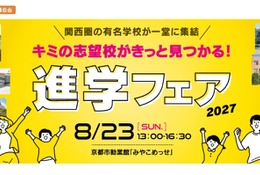 【中学受験】【高校受験】関西圏36校集結「進学フェア」8/23 画像
