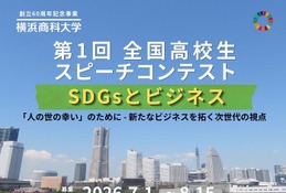 高校生スピーチコンテスト「SDGsとビジネス」8/15締切 画像