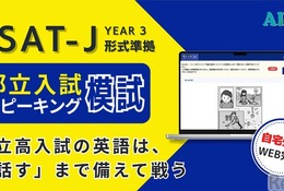 都立高入試「スピーキング模試」提供開始、自宅受験で全4回 画像