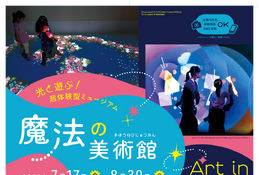 【夏休み2026】光と遊ぶ体験型ミュージアム「魔法の美術館」7/17-8/30…北海道立近代美術館 画像