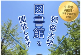 【夏休み2026】獨協大学、中高生・予備校生へ図書館開放8/1より 画像