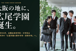 【中学受験】広尾学園大阪が2028年誕生…金蘭会が校名変更・男女共学化 画像