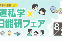 【中学受験】北海道私学×日能研フェア8/2、5校の体験プログラム 画像