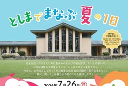 【夏休み2026】豊島区「としまでまなぶ夏の1日」7/26…職業体験やSDGsなど15ブース