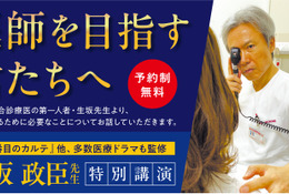 総合診療医の第一人者・生坂政臣氏が登壇…医学部受験イベント「医師を目指す君たちへ」東京9/13