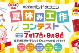 【夏休み2026】ボンド夏休み工作コンテスト9/9締切、最優秀賞は大阪招待 画像