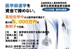 私立医学部なら初年度810万円を無利子で貸与…重田教育財団