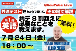 【共通テスト】河合塾講師が生解説「赤本チャンネル」夏の無料ライブ全3回 画像