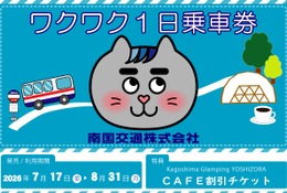 【夏休み2026】南国交通、小中学生限定の1日乗車券…my routeで200円から 画像