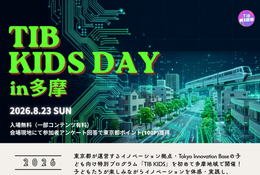 【夏休み2026】TIB KIDS DAY in 多摩8/23…サイエンスショー・ロボット体験など 画像