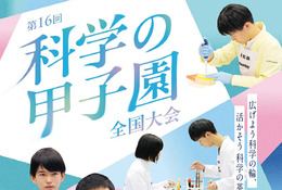 科学の甲子園全国大会3月つくば・ジュニア全国大会12月姫路で開催 画像