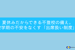 不登校「出席扱い制度」夏休みに知っておきたい5つの手順…セミナー7/25 画像