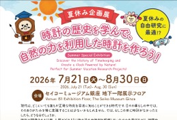 【夏休み2026】セイコーミュージアム銀座で時計の歴史学ぶ企画展…水時計工作も 画像