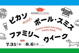 【夏休み2026】ピカソ展、国立新美術館で家族向け企画 画像