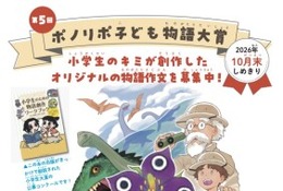 小学生対象「ポノリポ子ども物語大賞」10月末まで作品募集 画像