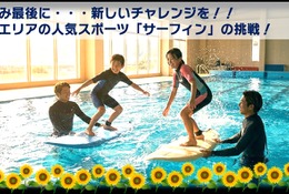 【夏休み2026】プールでサーフィン初挑戦、小4-5募集…藤沢・茅ヶ崎8/29 画像