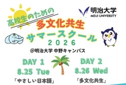 【夏休み2026】高校生向け「多文化共生サマースクール」明治大8/25-26 画像
