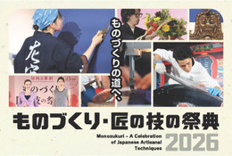 【夏休み2026】100超の体験プログラム「ものづくり・匠の技の祭典」7/31開幕