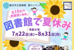 【夏休み2026】図書館で泥団子作りや「こわいおはなし会」開催…横浜市 画像