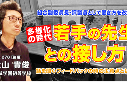 多様化の時代、若手の先生との接し方…Teacher’s［Shift］ 画像
