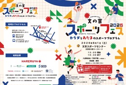 【夏休み2026】文の京スポーツフェス8/1…巨人コーチや東大生も登場 画像