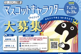 【夏休み2026】神奈川大、創立100周年マスコット募集…最優秀賞10万円 画像