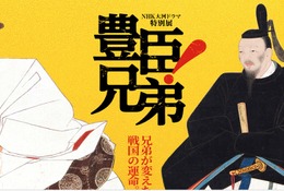 【夏休み2026】NHK大河ドラマ特別展「豊臣兄弟！」大阪歴史博物館8/31まで 画像