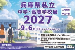 【高校受験】【中学受験】兵庫県内の私立31校が集結、個別相談会9/6 画像