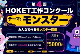 【夏休み2026】HOKET工作コンクール、作品をAIでデジタルカード化…9/30締切 画像