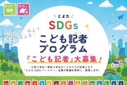 豊田市、SDGsこども記者30人を募集…小3-高3対象 画像