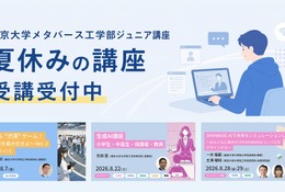 【夏休み2026】東大メタバース工学部、生成AIなどジュニア講座6選 画像