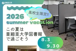 【夏休み2026】亜細亜大、高校生に図書館開放8/3-9/3…蔵書67万冊