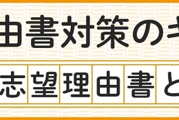 【大学受験】志望理由書の8つの点検項目…河合塾が公開 画像