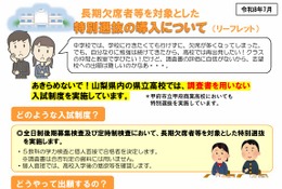 【高校受験2027】山梨県公立高、長期欠席者のための「特別選抜」リーフレットなど公開 画像