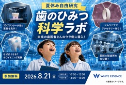 【夏休み2026】親子工場見学「歯のひみつ科学ラボ」8/21…ホワイトエッセンス 画像