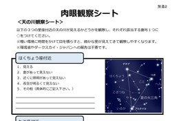 【夏休み2026】環境省、観察シートで天の川チェック「夏の星空観察」
