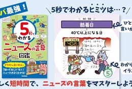 Gakken「5秒でわかるニュースの言葉図鑑」中学受験の時事問題にも 画像