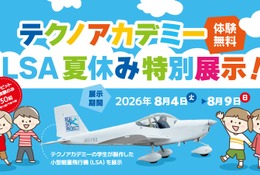 【夏休み2026】福島県、学生が製作した軽量飛行機を展示…コックピット搭乗体験も