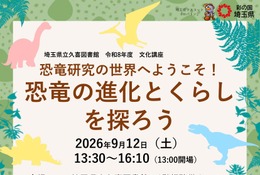 文化講座「恐竜の進化とくらしを探ろう」9/12参加者募集…埼玉県立久喜図書館 画像
