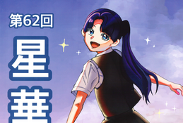 星野学園の文化祭「星華祭」9/12-13…小中高合同 画像