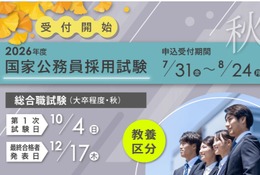 国家公務員総合職「教養区分」申込開始、19歳から受験可能 画像