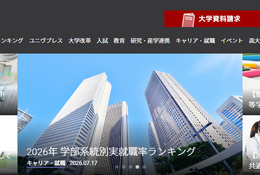 就職に強いのはどの学部？ 大学通信「2026年学部系統別実就職ランキング」 画像
