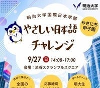 明大「やさしい日本語チャレンジ」8/28締切…地方校は交通費助成あり 画像