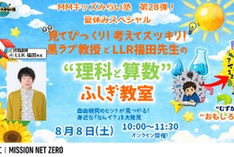 【夏休み2026】三菱みなとみらい技術館、理科・算数のふしぎ教室8/8 画像